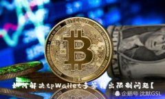 如何解决tpWallet多签转出限