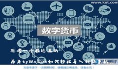 思考一个接近且的原来t