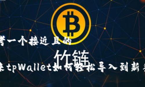 思考一个接近且的

原来tpWallet如何轻松导入到新手机