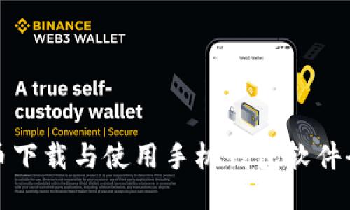 比特币下载与使用手机钱包软件全攻略