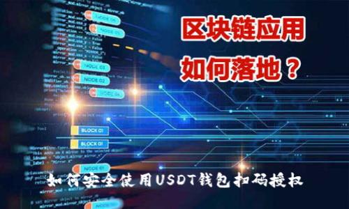 如何安全使用USDT钱包扫码授权