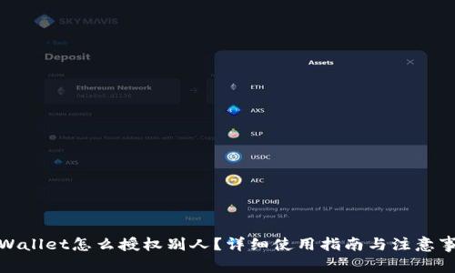 tpWallet怎么授权别人？详细使用指南与注意事项