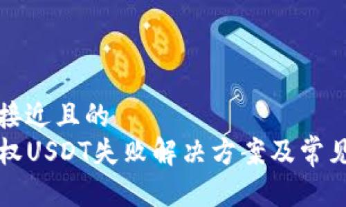 思考一个接近且的
TP钱包授权USDT失败解决方案及常见问题解析