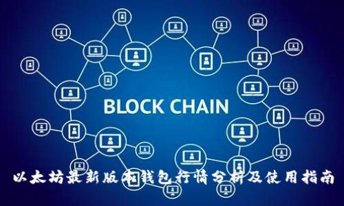以太坊最新版本钱包行情分析及使用指南