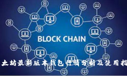 以太坊最新版本钱包行情分析及使用指南