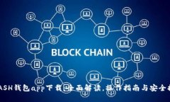 KCASH钱包app下载：全面解读