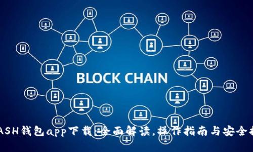 KCASH钱包app下载：全面解读，操作指南与安全提示