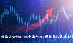 比特派与tpWallet全面对比：
