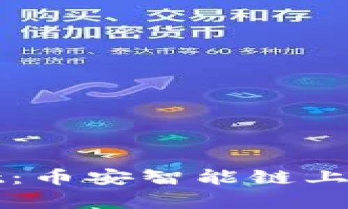 如何下载和使用tpWallet：币安智能链上的最佳数字钱包解决方案