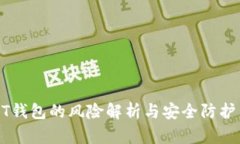 USDT钱包的风险解析与安全