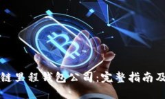 如何选择区块链里程钱包