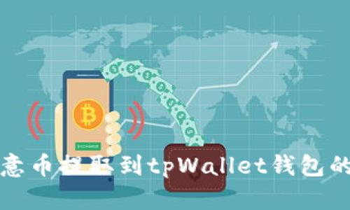如何将欧意币提取到tpWallet钱包的详细教程