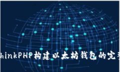 使用ThinkPHP构建以太坊钱包