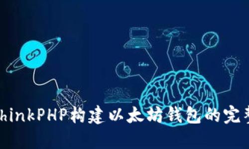 使用ThinkPHP构建以太坊钱包的完整教程