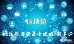 tpWallet注册与登录全攻略：