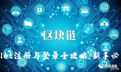 tpWallet注册与登录全攻略：新手必看指南