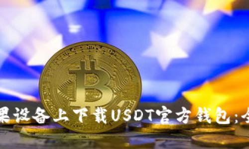 如何在苹果设备上下载USDT官方钱包：全方位指南