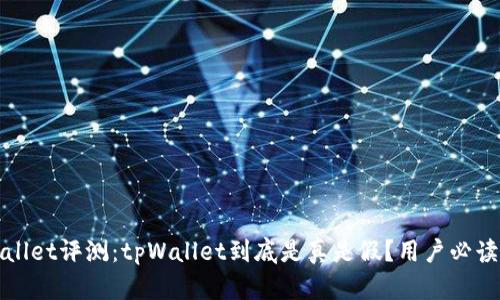 tpWallet评测：tpWallet到底是真是假？用户必读指南