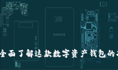 tpWallet：全面了解这款数字资产钱包的功能与优势