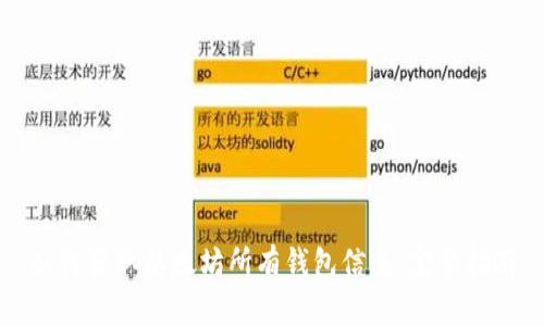 如何获取以太坊所有钱包信息：完整指南