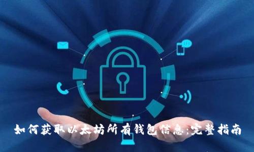 如何获取以太坊所有钱包信息：完整指南