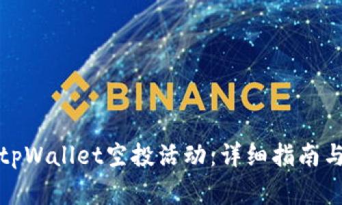 如何参加tpWallet空投活动：详细指南与注意事项