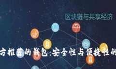比特币官方推荐的钱包：