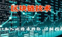 如何通过tpWallet加入比特币