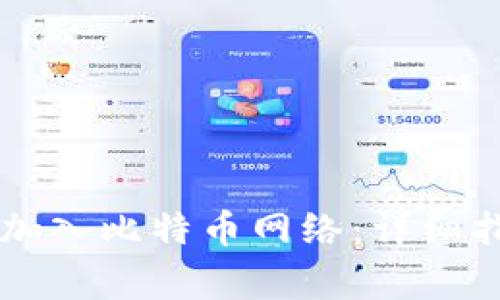如何通过tpWallet加入比特币网络：详细指南与常见问题解答