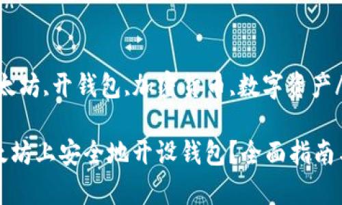 keword以太坊,开钱包,加密货币,数字资产/keword

如何在以太坊上安全地开设钱包？全面指南与注意事项