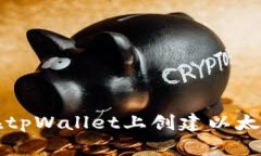 如何在tpWallet上创建以太坊