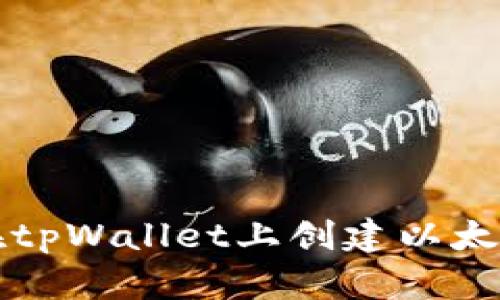 如何在tpWallet上创建以太坊账户