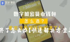 tpWallet矿机停了怎么办？快