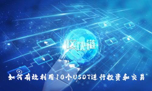 如何有效利用10个USDT进行投资和交易
