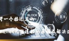 思考一个接近且的tpWalle