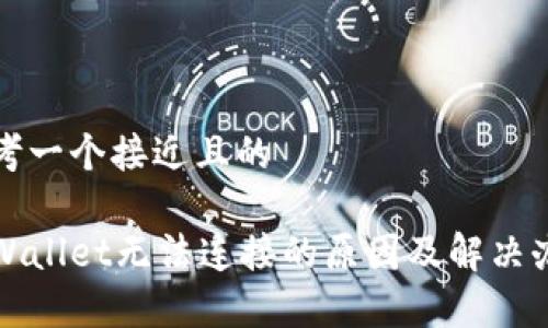 思考一个接近且的

tpWallet无法连接的原因及解决办法