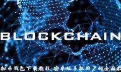 虚拟币钱包下载教程：安