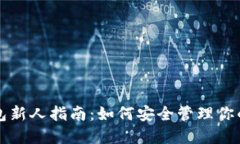 比特币钱包新人指南：如