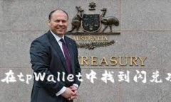 如何在tpWallet中找到闪兑功