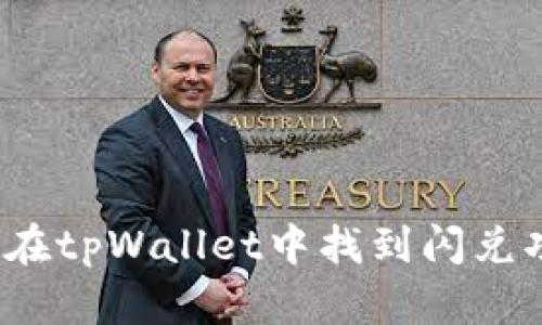 如何在tpWallet中找到闪兑功能？