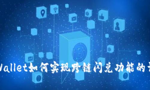 tpWallet如何实现跨链闪兑功能的详解