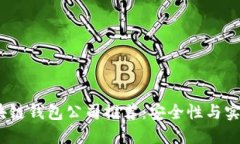 2023年正规区块链钱包公司