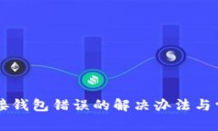 tpWallet连接钱包错误的解决