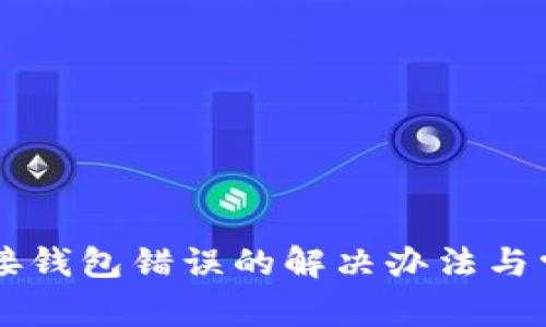 tpWallet连接钱包错误的解决办法与常见问题解析