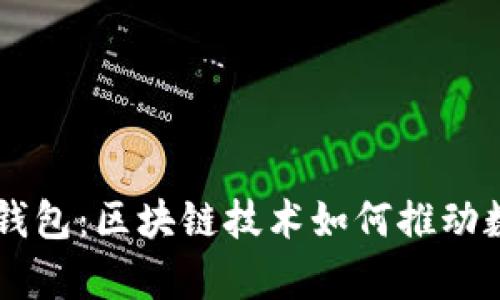 全面解析EA钱包：区块链技术如何推动数字资产管理