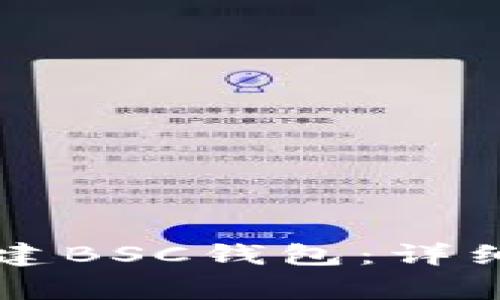 如何在tpWallet中创建BSC钱包：详细步骤与常见问题解答