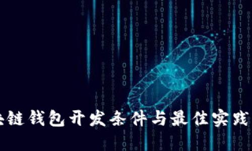 区块链钱包开发条件与最佳实践指南