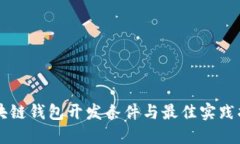 区块链钱包开发条件与最