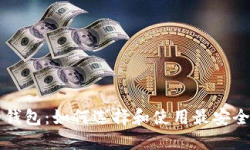 以太坊上的钱包：如何选择和使用最安全的数字钱包