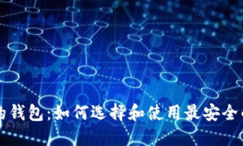 以太坊上的钱包：如何选择和使用最安全的数字钱包